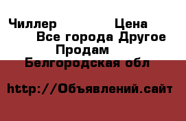 Чиллер CW5200   › Цена ­ 32 000 - Все города Другое » Продам   . Белгородская обл.